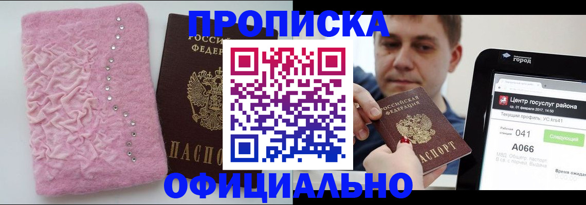 прописка регистрация в Бердске