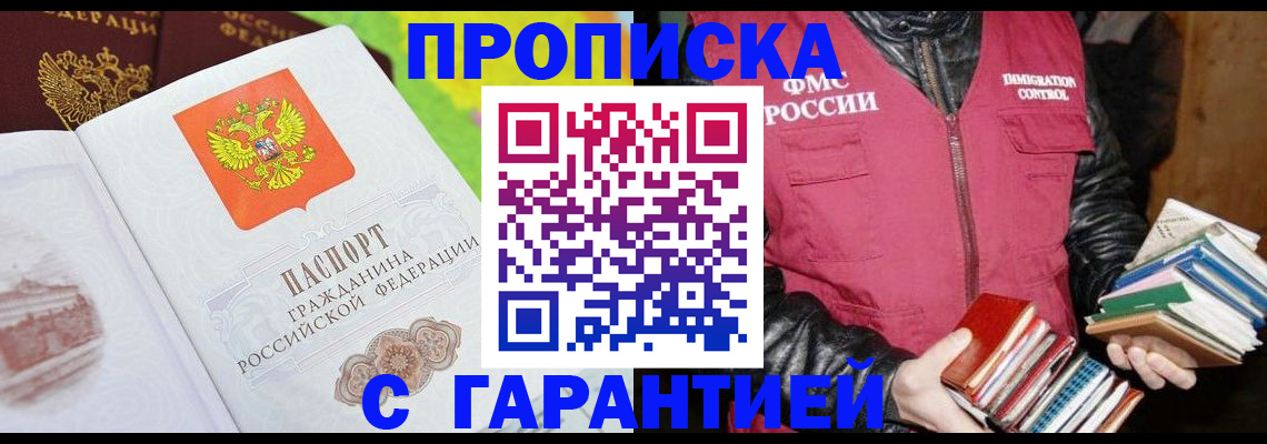 временная регистрация купить в Бердске